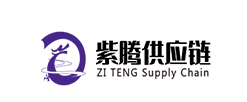 东莞紫腾供应链有限公司