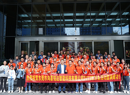东莞市鸿喜铭达智能科技有限公司2023年会活动