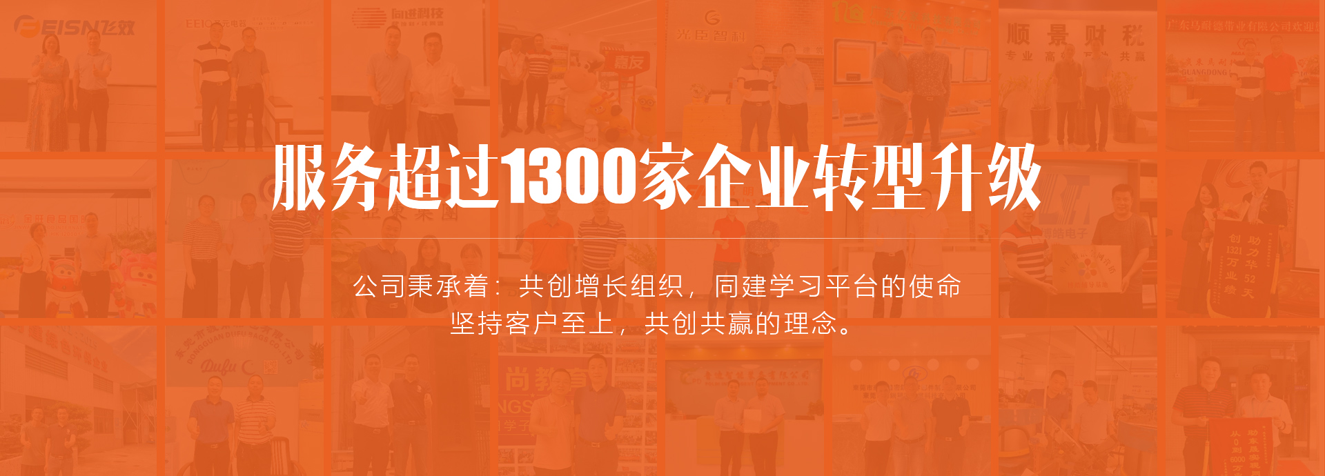 服务超过1300家企业转型升级